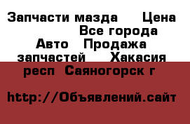 Запчасти мазда 6 › Цена ­ 20 000 - Все города Авто » Продажа запчастей   . Хакасия респ.,Саяногорск г.